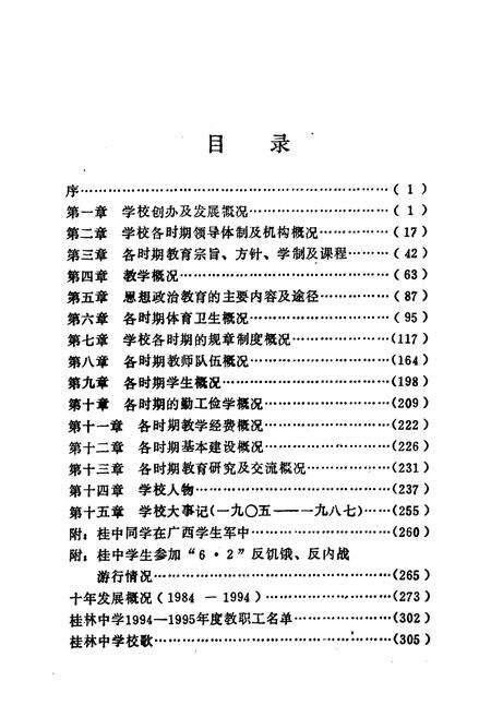 《桂林中学校志(1905-1995)》.pdf_广西壮族自治区志预览图2