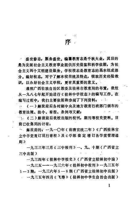 《桂林中学校志(1905-1995)》.pdf_广西壮族自治区志预览图3