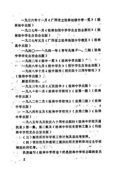 《桂林中学校志(1905-1995)》.pdf_广西壮族自治区志预览图4