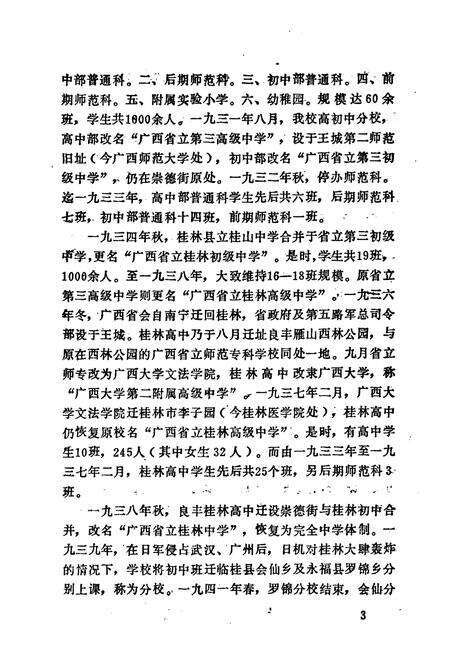 《桂林中学校志(1905-1995)》.pdf_广西壮族自治区志预览图5