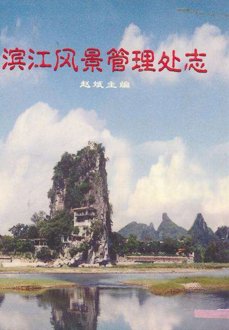 《滨江风景管理处志》.pdf_广西壮族自治区志缩略图