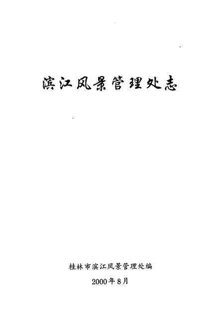 《滨江风景管理处志》.pdf_广西壮族自治区志预览图1