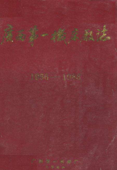 《广西第一机床厂志(1966-1988)》.pdf_广西壮族自治区志缩略图