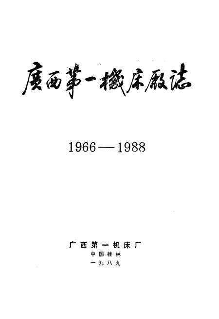 《广西第一机床厂志(1966-1988)》.pdf_广西壮族自治区志预览图1