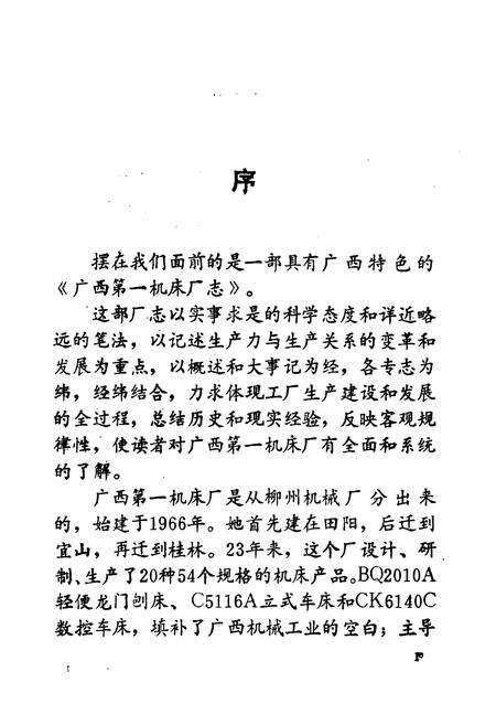 《广西第一机床厂志(1966-1988)》.pdf_广西壮族自治区志预览图4