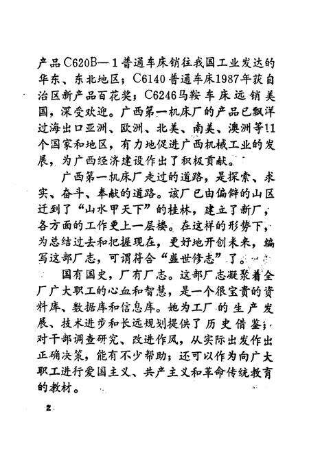 《广西第一机床厂志(1966-1988)》.pdf_广西壮族自治区志预览图5