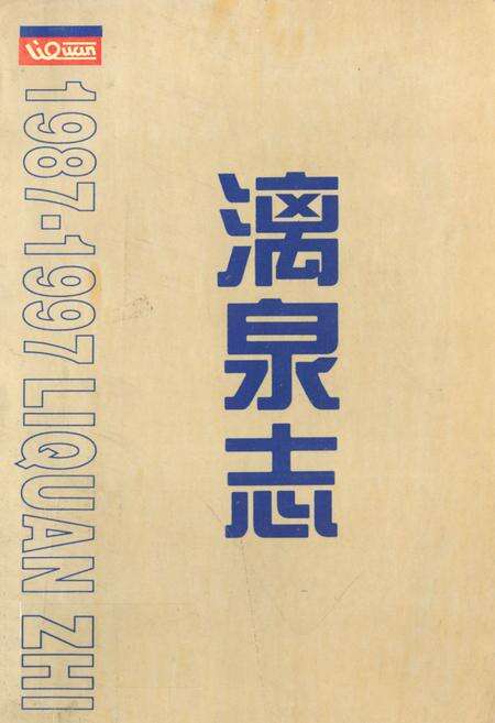 《漓泉志》.pdf_广西壮族自治区志缩略图