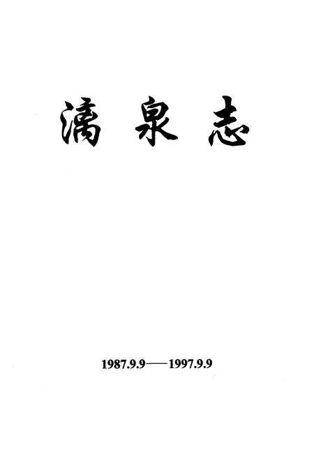 《漓泉志》.pdf_广西壮族自治区志预览图1