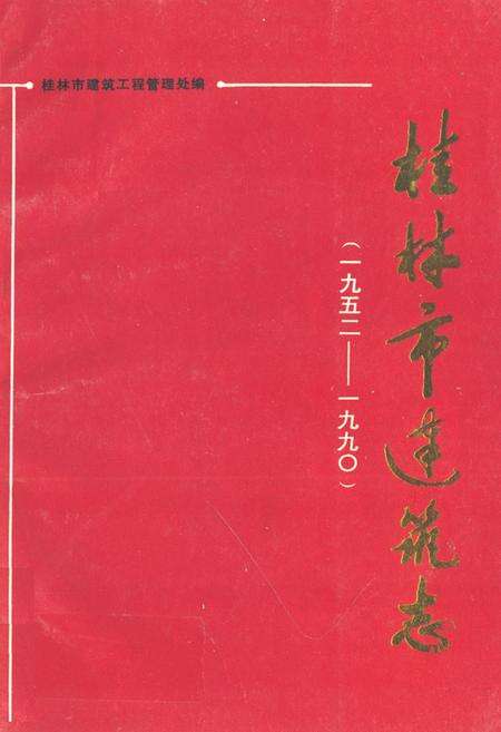 《桂林市建筑志(1952-1990)》.pdf_广西壮族自治区志缩略图