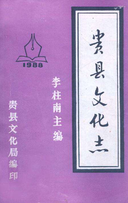 《贵县文化志》.pdf_广西壮族自治区志缩略图