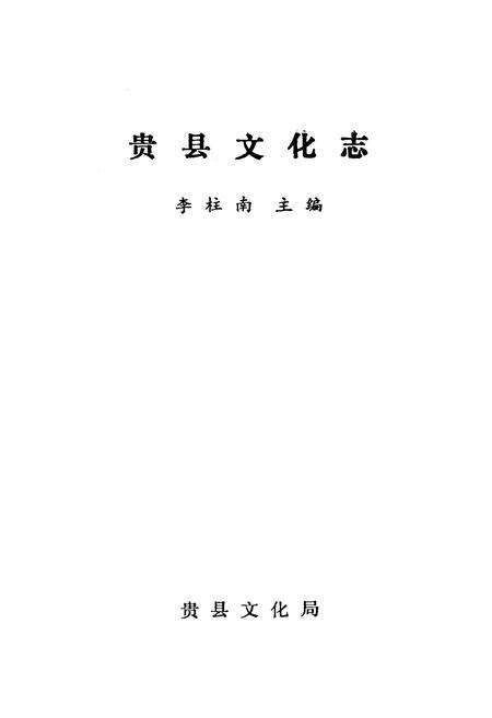 《贵县文化志》.pdf_广西壮族自治区志预览图1
