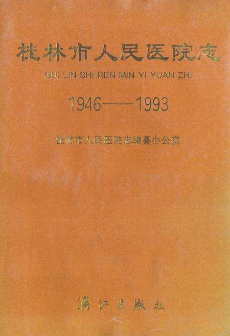 《桂林市人民医院志(1946-1993)》.pdf_广西壮族自治区志缩略图