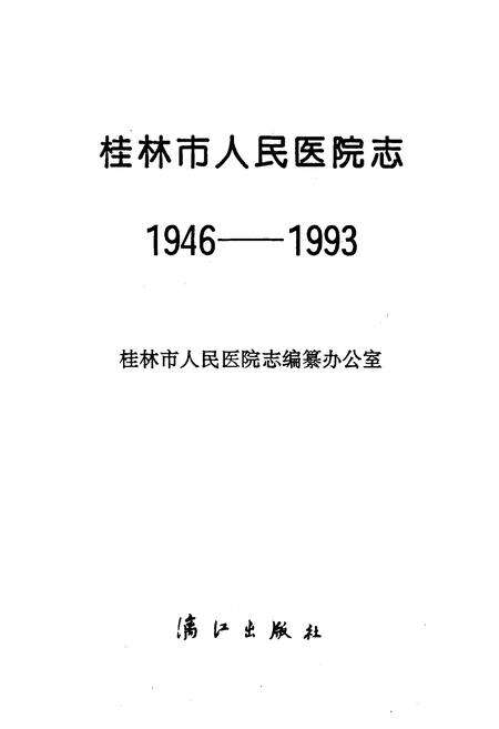 《桂林市人民医院志(1946-1993)》.pdf_广西壮族自治区志预览图1