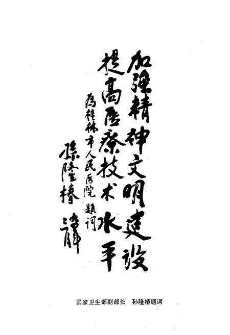 《桂林市人民医院志(1946-1993)》.pdf_广西壮族自治区志预览图5