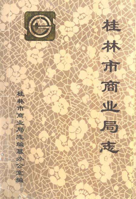 《桂林市商业局志》.pdf_广西壮族自治区志缩略图