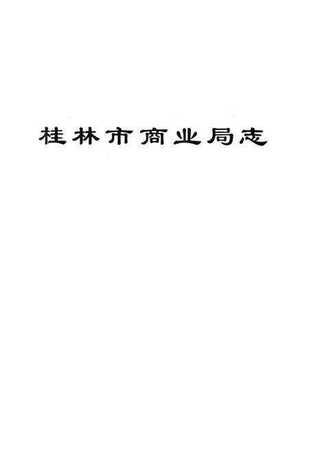 《桂林市商业局志》.pdf_广西壮族自治区志预览图1