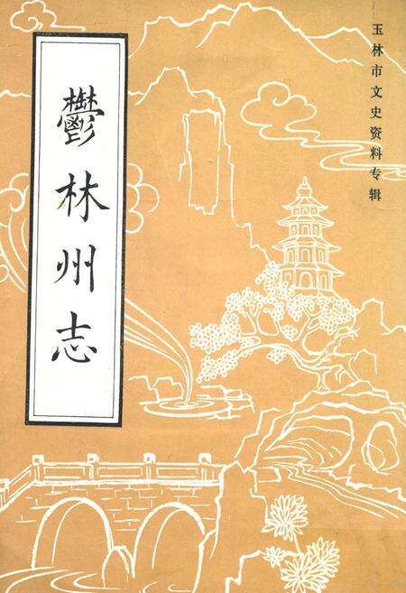 《玉林州志》.pdf_广西壮族自治区志缩略图