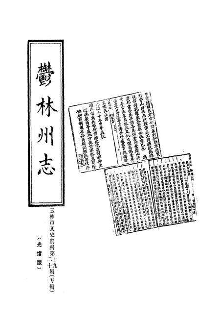 《玉林州志》.pdf_广西壮族自治区志预览图1