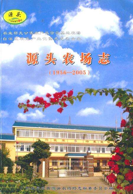 《源头农场志(1956-2005)》.pdf_广西壮族自治区志缩略图