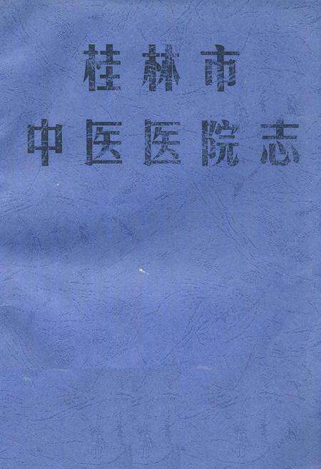 《桂林市中医医院志》.pdf_广西壮族自治区志缩略图