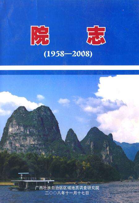 《院志(1958-2008)》.pdf_广西壮族自治区志缩略图
