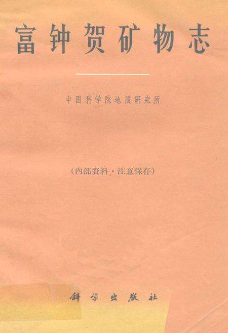 《富钟贺矿物志》.pdf_广西壮族自治区志缩略图