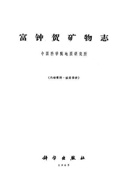 《富钟贺矿物志》.pdf_广西壮族自治区志预览图1
