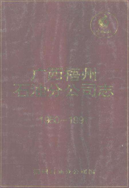《广西梧州石油分公司志(1950-1991)》.pdf_广西壮族自治区志缩略图