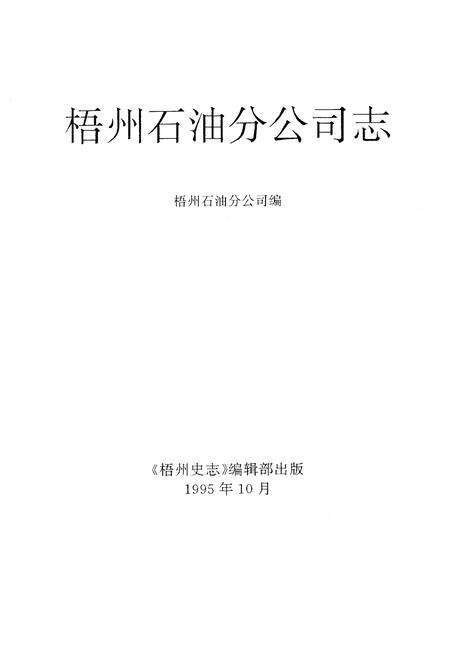 《广西梧州石油分公司志(1950-1991)》.pdf_广西壮族自治区志预览图1
