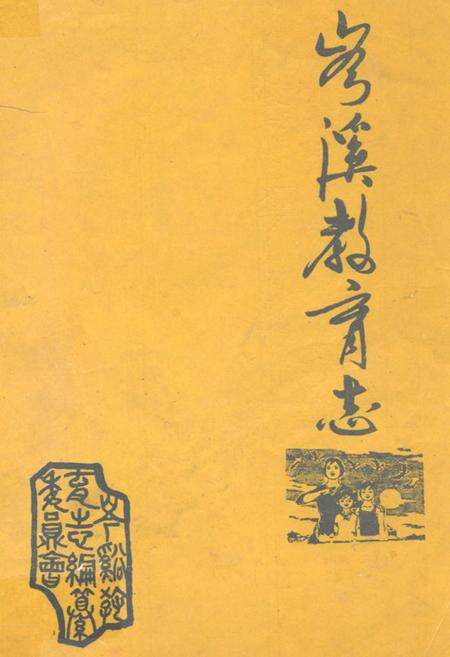 《岑溪教育志(1905-1988)》.pdf_广西壮族自治区志缩略图