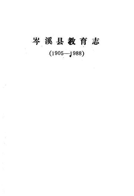《岑溪教育志(1905-1988)》.pdf_广西壮族自治区志预览图1