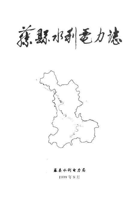 《藤县水利电力志》.pdf_广西壮族自治区志预览图1