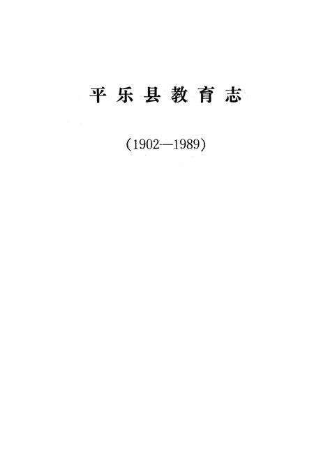 《平乐县教育志(1902-1989)》.pdf_广西壮族自治区志预览图1
