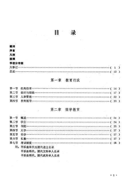 《平乐县教育志(1902-1989)》.pdf_广西壮族自治区志预览图4