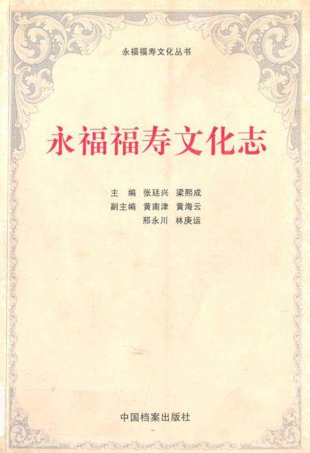《永福福寿文化志》.pdf_广西壮族自治区志缩略图