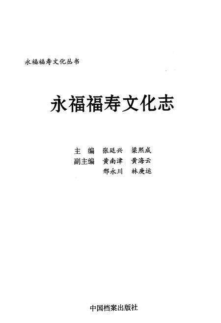 《永福福寿文化志》.pdf_广西壮族自治区志预览图3