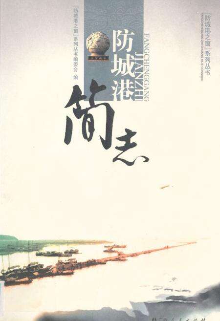 《防城港简志》.pdf_广西壮族自治区志缩略图