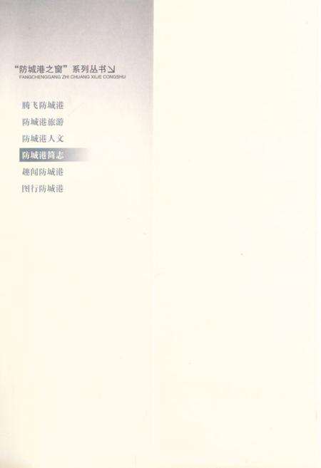 《防城港简志》.pdf_广西壮族自治区志预览图1