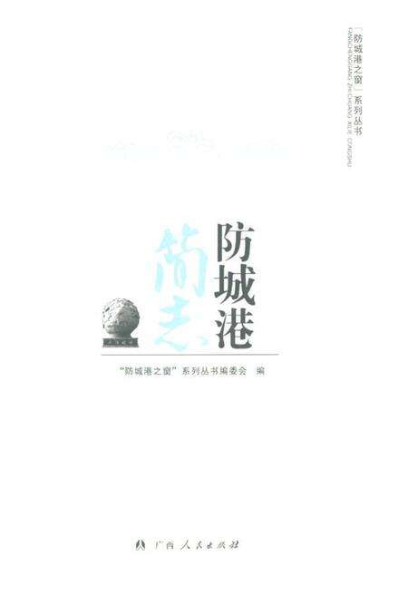 《防城港简志》.pdf_广西壮族自治区志预览图2