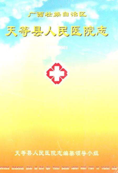 《天等县人民医院志(1951-2001)》.pdf_广西壮族自治区志缩略图