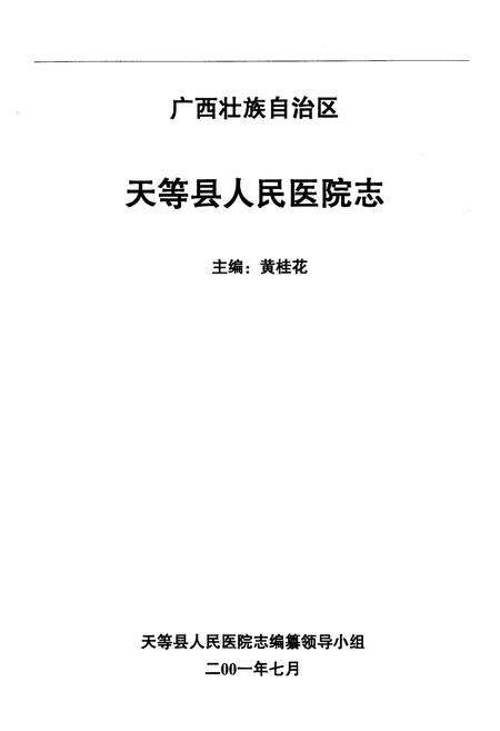 《天等县人民医院志(1951-2001)》.pdf_广西壮族自治区志预览图1