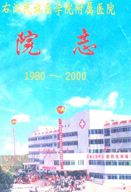 《右江民族医学院校志(1958~2008)》.pdf_广西壮族自治区志缩略图