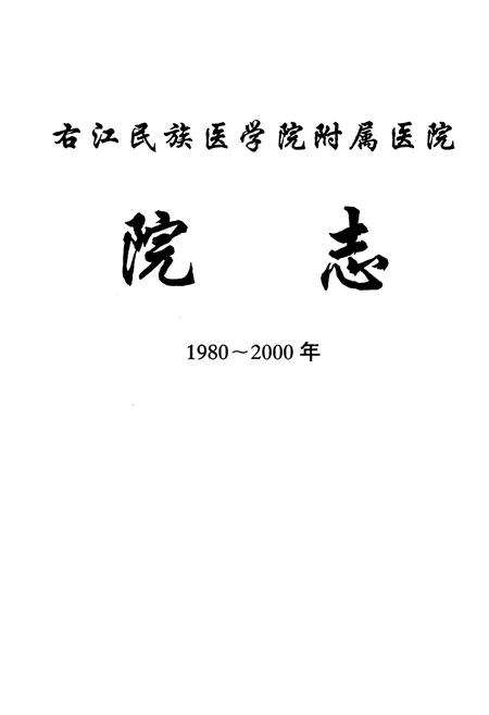 《右江民族医学院校志(1958~2008)》.pdf_广西壮族自治区志预览图1