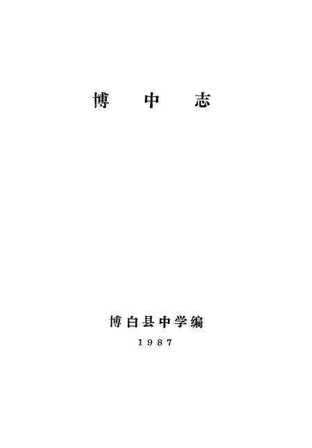 《博中志》.pdf_广西壮族自治区志预览图1