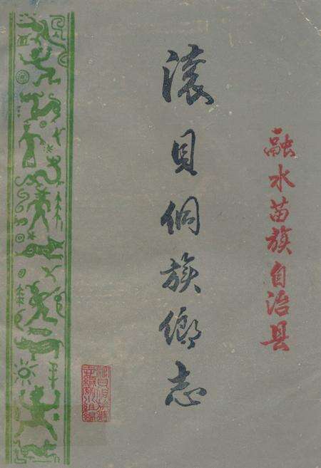 《滚贝侗族乡志》.pdf_广西壮族自治区志缩略图