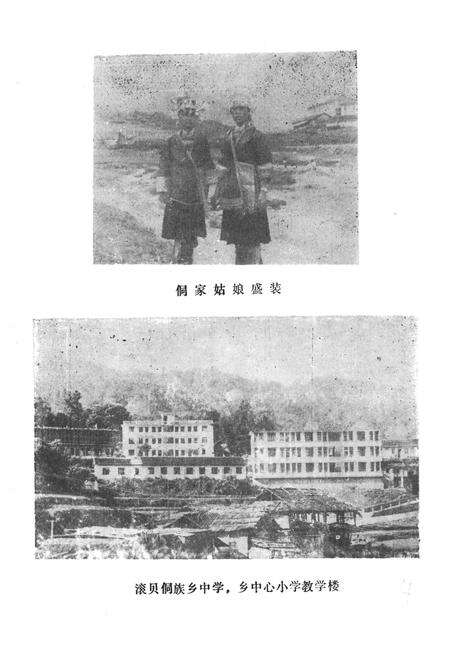 《滚贝侗族乡志》.pdf_广西壮族自治区志预览图4