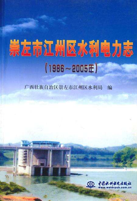 《崇左市江州区水利电力志(1986~2005)》.pdf_广西壮族自治区志缩略图