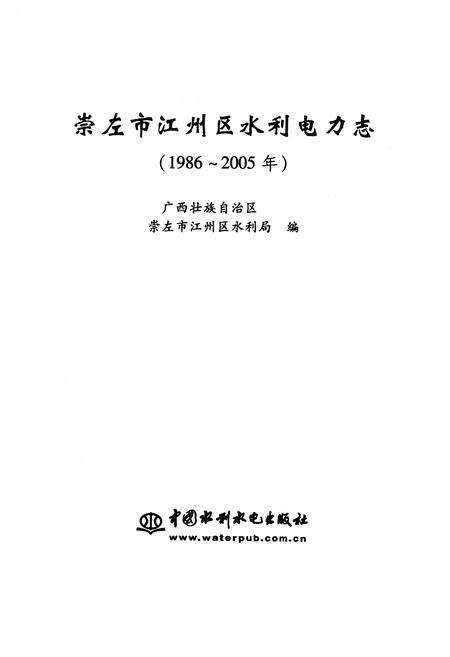 《崇左市江州区水利电力志(1986~2005)》.pdf_广西壮族自治区志预览图1