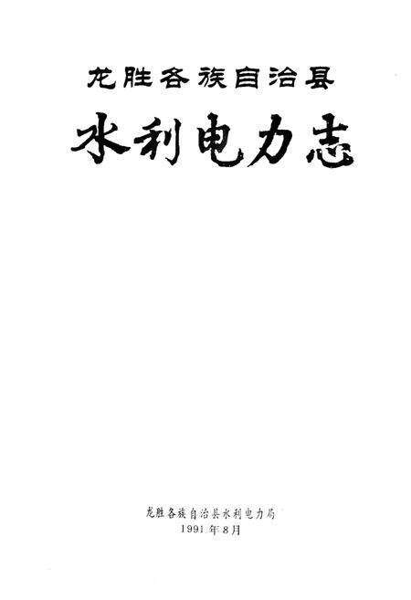 《龙胜各族自治县水利电力志》.pdf_广西壮族自治区志预览图1