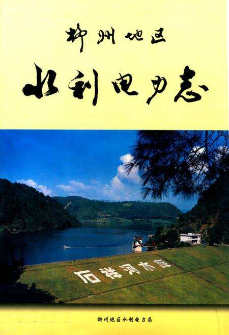 《柳州地区水利电力志》.pdf_广西壮族自治区志缩略图
